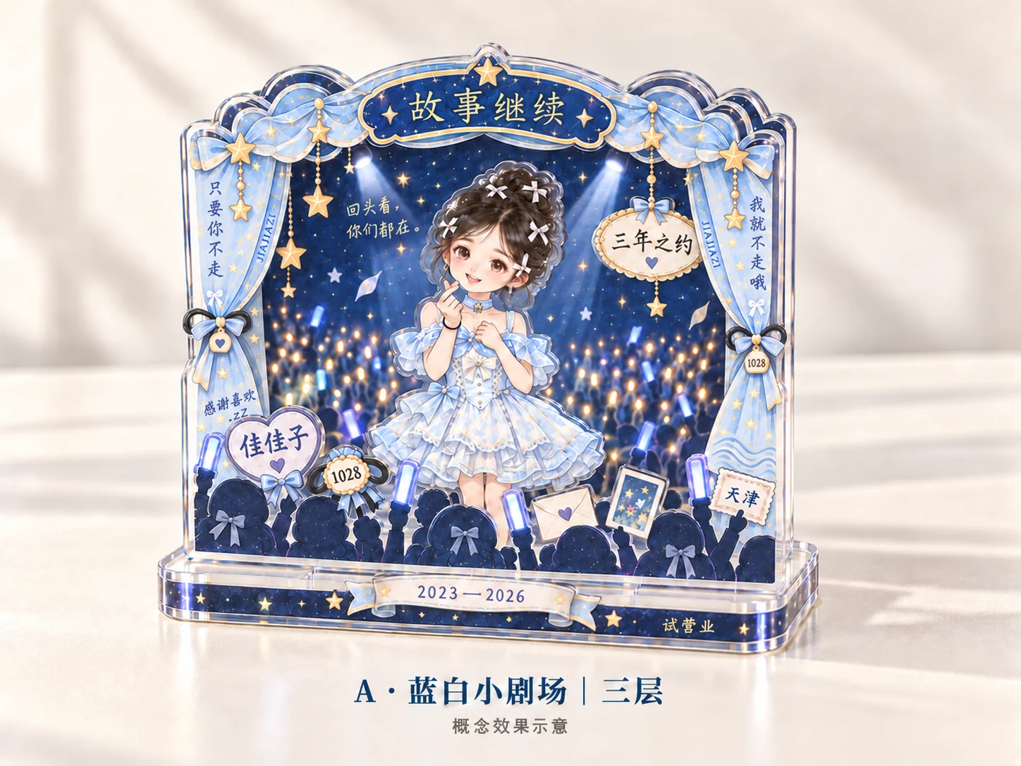 蓝白小剧场 · 亚克力设计